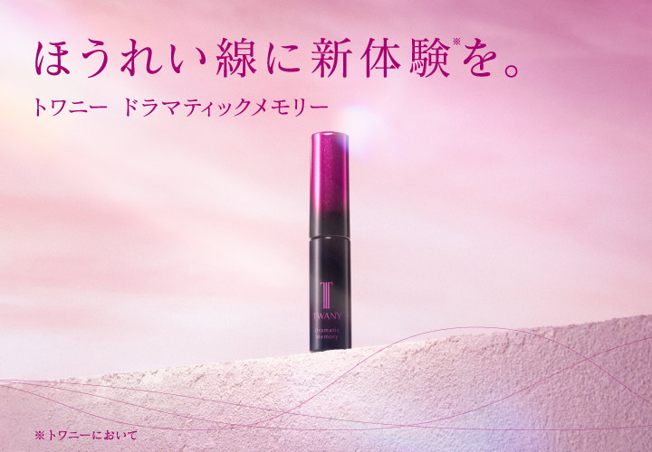 ほうれい線に新体験を。トワニー ドラマティックメモリー