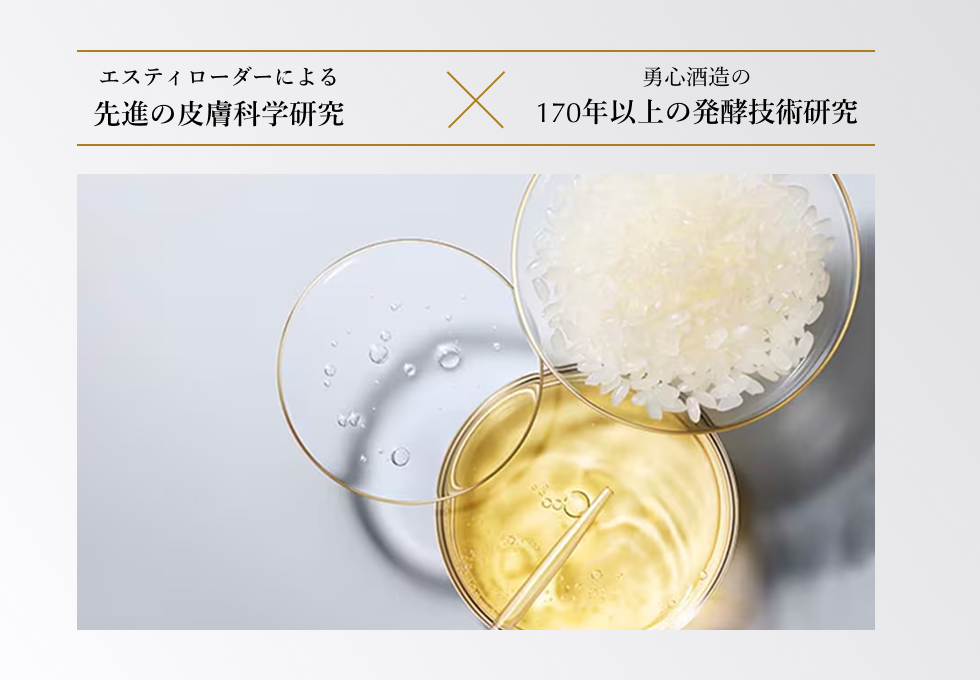 エスティーローダーによる先進の皮膚科学研究×勇心酒造の170年以上の発酵技術研究