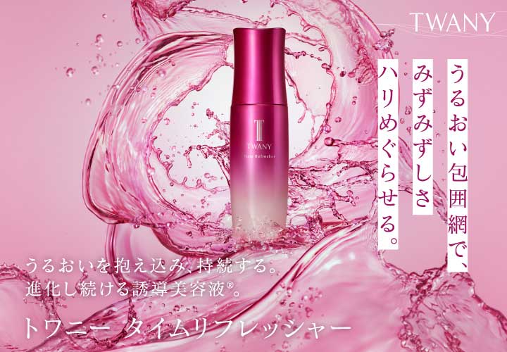 トワニー タイムリフレッシャー