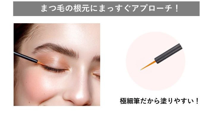 まつ毛の根本にまっすぐアプローチ!