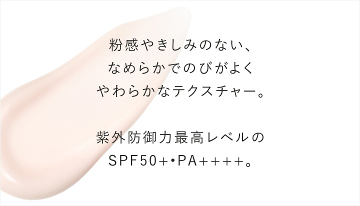 心地よい感触とSPF50+・PA++++の両立