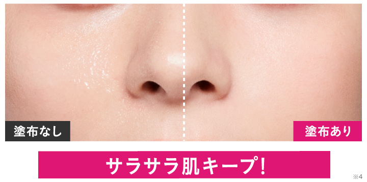 サラサラ肌キープ!