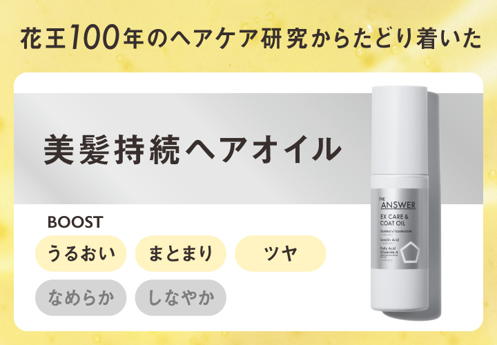 花王100年のヘアケア研究からたどり着いたヘアオイル