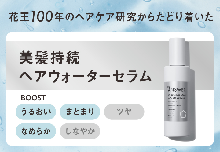 花王100年のヘアケア研究からたどり着いたヘアウォーターセラム