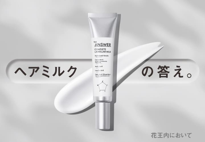 ヘアミルクの答え。花王内において 