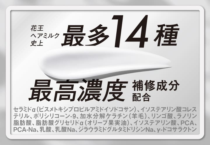 花王史上最高峰*1ヘアミルク