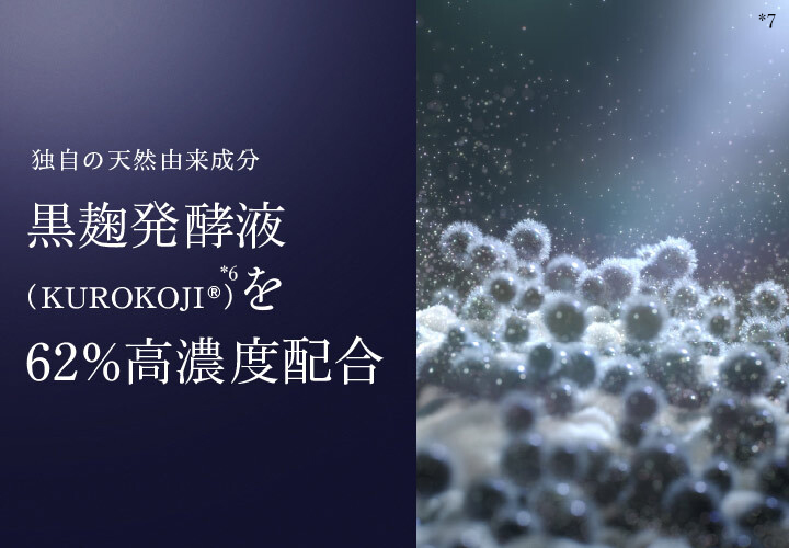 独自の天然由来成分、黒麹発酵液®