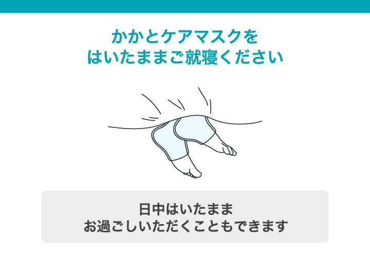 寝具、靴下やスリッパなどへのひっかかりからも保護します