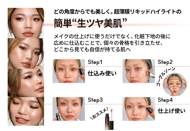 どの角度からでも美しく。超薄膜リキッドハイライトの簡単生ツヤ美肌