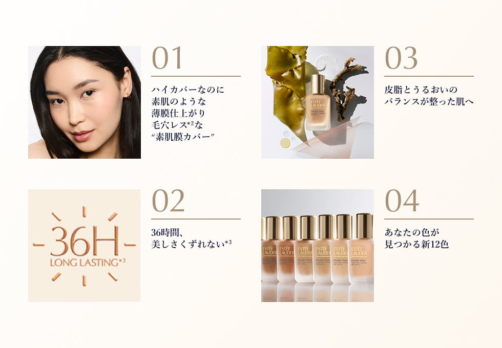 新ダブル ウェアの進化した4つの特徴