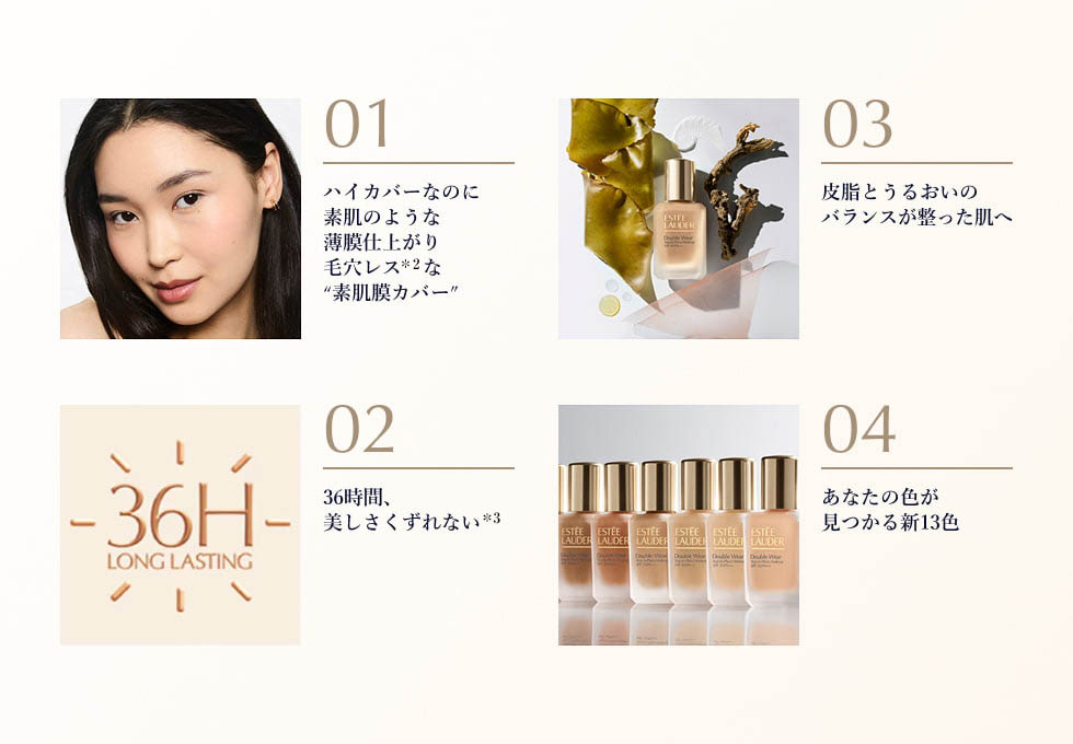 新ダブル ウェアの進化した4つの特徴