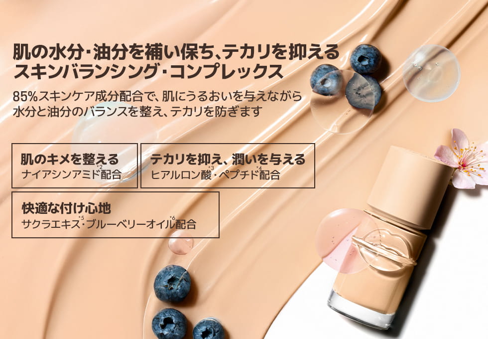 肌になじんで、素肌を格上げ