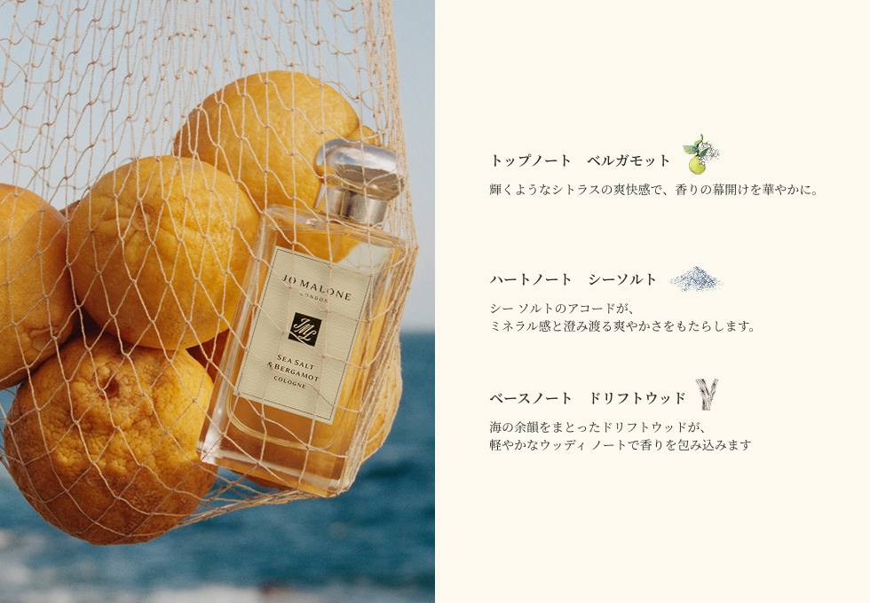 シー ソルト & ベルガモット コロン / Jo Malone London(ジョー