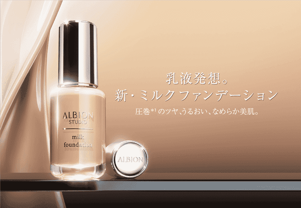 乳液発想「ミルク ファンデーション」誕生