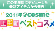 @cosme（アットコスメ）ベストコスメ大賞