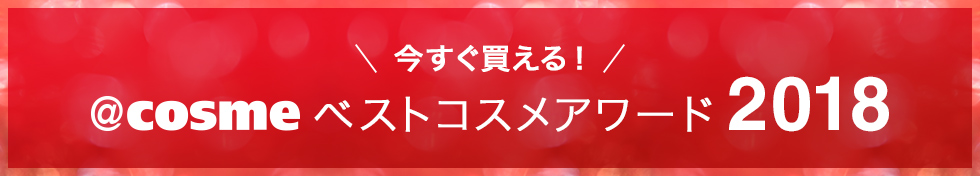 @cosmeベストコスメアワード2018 ベストコスメ