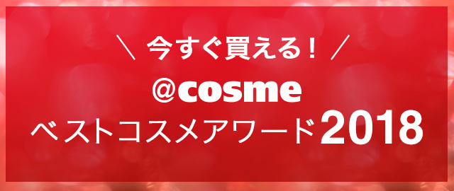 @cosmeベストコスメアワード2018 ベストコスメ