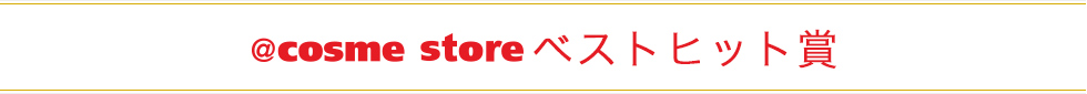 ＠ｃｏｓｍｅ ｓｈｏｐｐｉnｇ ベストヒット賞