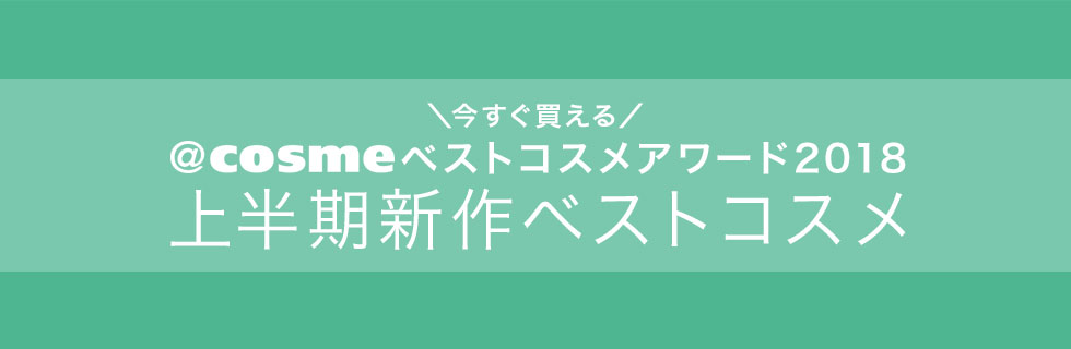 @cosmeベストコスメアワード2018 上半期新作ベストコスメ