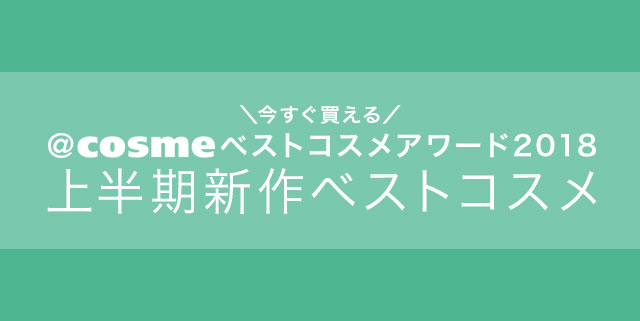 @cosmeベストコスメアワード2018 上半期新作ベストコスメ