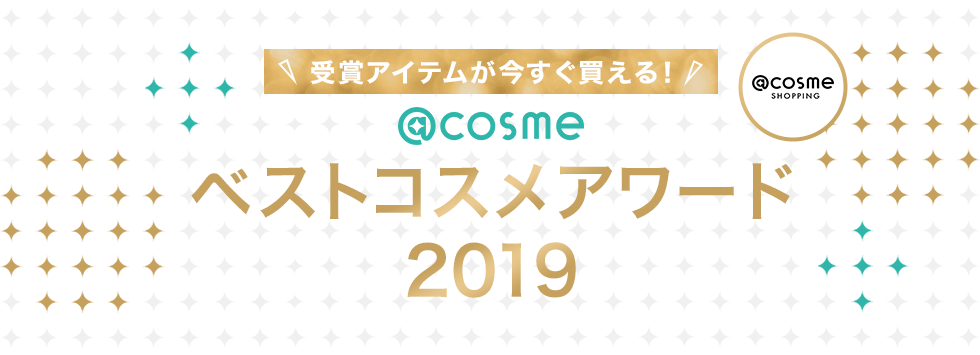 ＜受賞アイテムが今すぐ買える＞@cosmeベストコスメアワード2019