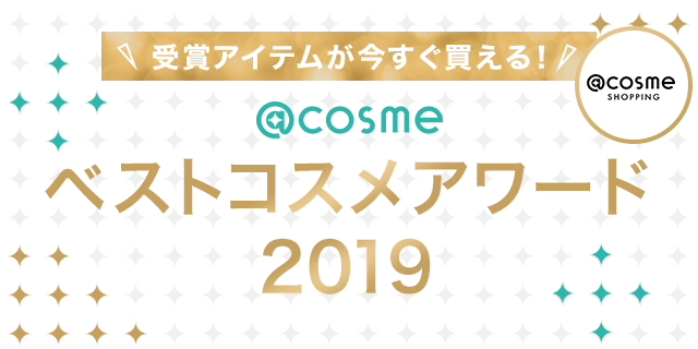 ＜受賞アイテムが今すぐ買える＞@cosmeベストコスメアワード2019