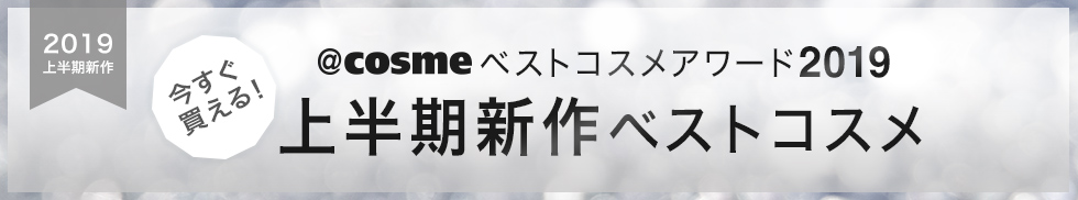 @cosmeベストコスメアワード2019 上半期新作ベストコスメ