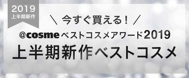 @cosmeベストコスメアワード2019 上半期新作ベストコスメ