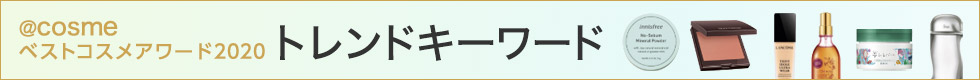 @cosme ベストコスメアワード2020 トレンドキーワード