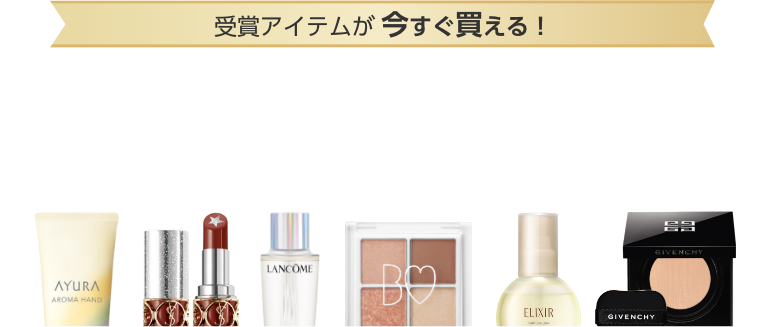 ＜受賞アイテムが今すぐ買える＞@cosmeベストコスメアワード2020 上半期新作ベストコスメ