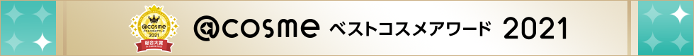 @cosme ベストコスメアワード2021