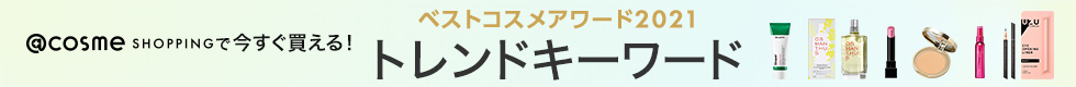 @cosme ベストコスメアワード2021 トレンドキーワード