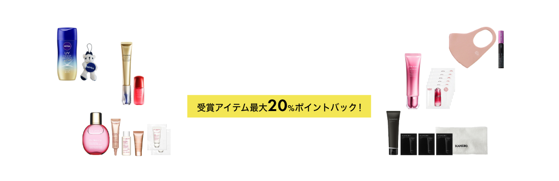 ＜受賞アイテムが今すぐ買える！＞@cosmeベストコスメアワード2021 2021/08/10(火)12:00～8/13(金)15:59