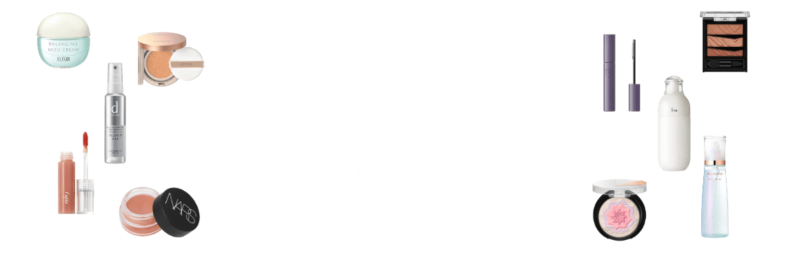 ＜受賞アイテムが今すぐ買える！＞@cosmeベストコスメアワード2021