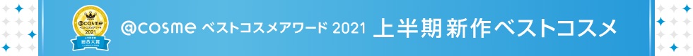 @cosme ベストコスメアワード2021 上半期新作ベストコスメ
