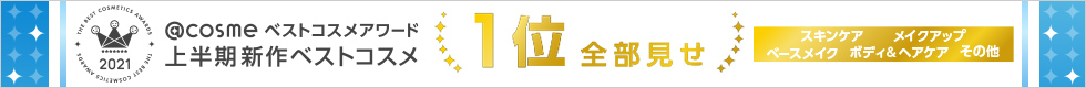 @cosme ベストコスメアワード 上半期新作ベストコスメ 1位全部見せ