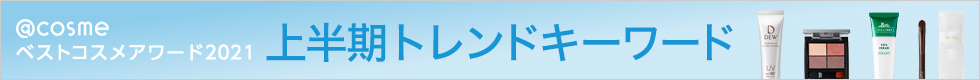 @cosme ベストコスメアワード2021 上半期トレンドキーワード