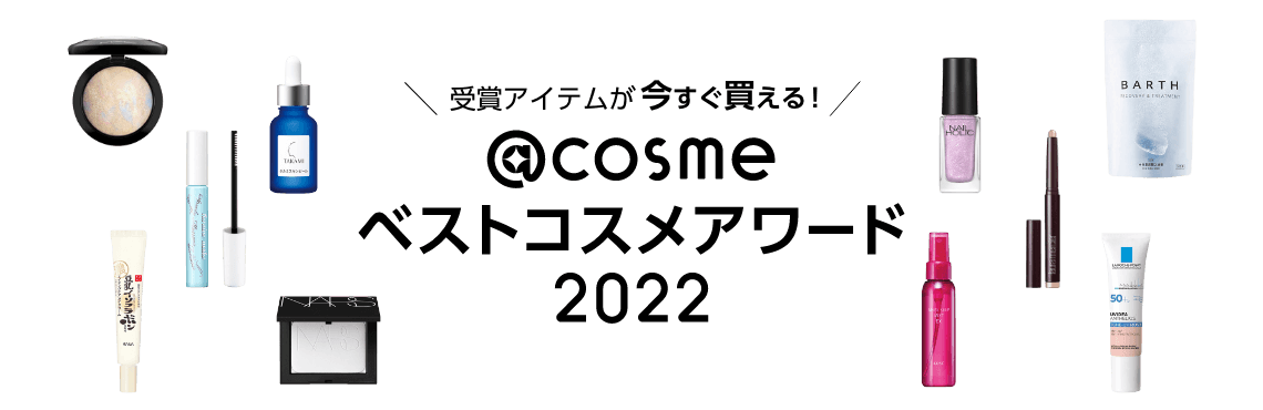 ＜受賞アイテムが今すぐ買える＞@cosmeベストコスメアワード（ベスコス） 2022