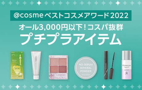 @cosmeベストコスメアワード2022  オール3,000円以下！コスパ抜群 プチプラアイテム
