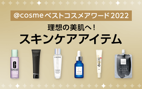 @cosmeベストコスメアワード2022 理想の美肌へ！スキンケアアイテム