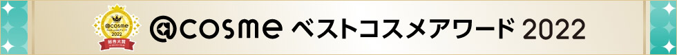 @cosme ベストコスメアワード2022