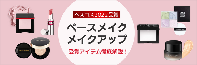 ベスコス2022受賞 ベースメイク メイクアップ 受賞アイテム徹底解説！