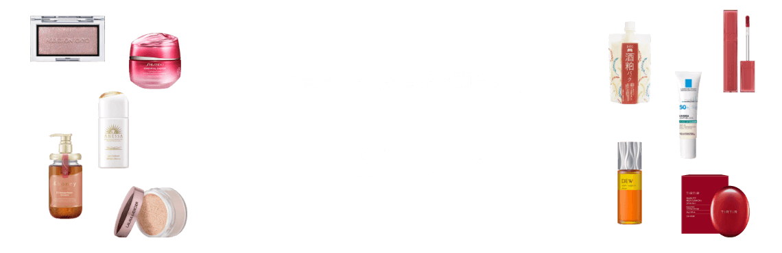 ＜受賞アイテムが今すぐ買える！＞@cosmeベストコスメアワード2022 上半期新作ベストコスメ