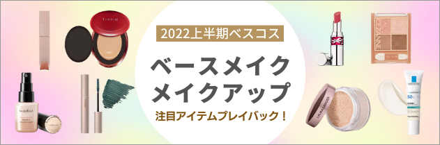 2022上半期ベスコス ベースメイク メイクアップ 注目アイテムプレイバック！