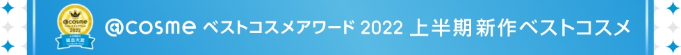 @cosme ベストコスメアワード2022 上半期新作ベストコスメ