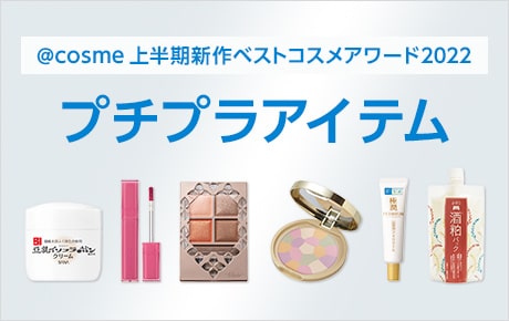 @cosme 上半期新作ベストコスメアワード2022 プチプラアイテム