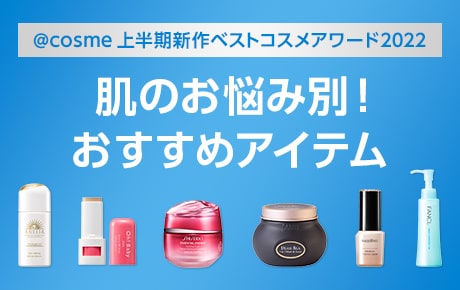 @cosme 上半期新作ベストコスメアワード2022 肌のお悩み別！おすすめアイテム