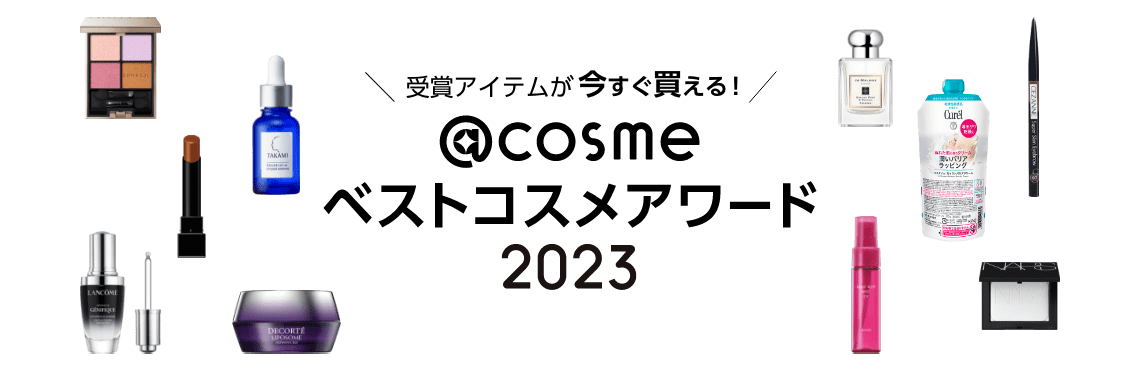 ＜受賞アイテムが今すぐ買える＞@cosmeベストコスメアワード（ベスコス） 2023