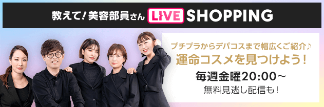 教えて！美容部員さん LIVE SHOPPING プチプラからデパコスまで幅広くご紹介 運命コスメを見つけよう！毎週金曜20:00〜 無料見逃し配信も！