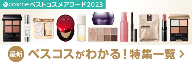 @cosme ベストコスメアワード2023 最新ベスコスがわかる！特集一覧